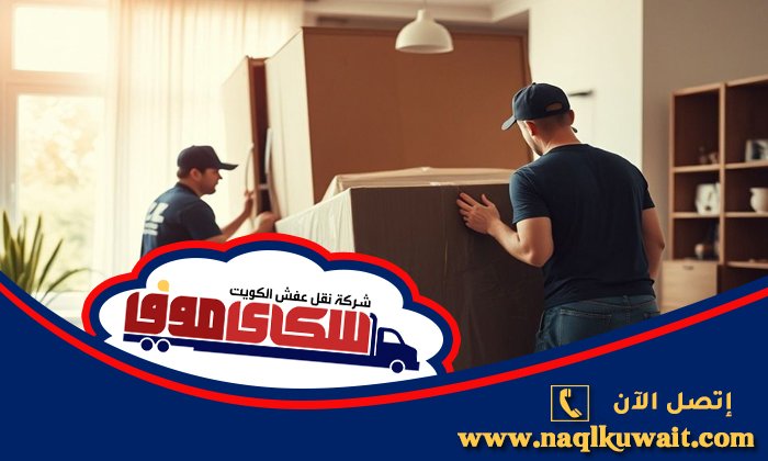 أفضل 7 نصائح لنقل عفشك في الكويت بدون خدوش أفضل 7 نصائح لنقل عفشك في الكويت بدون خدوش