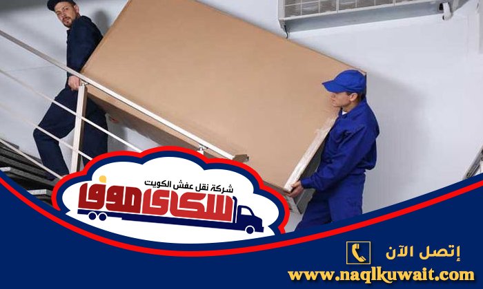 كيف تختار شركة نقل الأثاث المناسبة في الكويت كيف تختار شركة نقل الأثاث المناسبة في الكويت