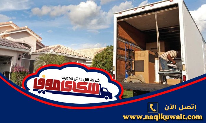 كيف تختار شركة نقل الأثاث المناسبة في الكويت كيف تختار شركة نقل الأثاث المناسبة في الكويت