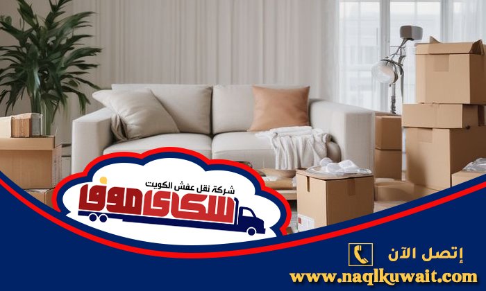 شركة نقل عفش الاحمدي