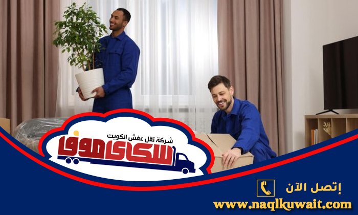 شركة نقل عفش الاحمدي شركة نقل عفش الاحمدي