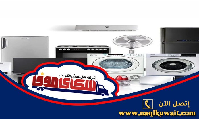 قط اجهزه كهربائية الكويت قط اجهزه كهربائية الكويت