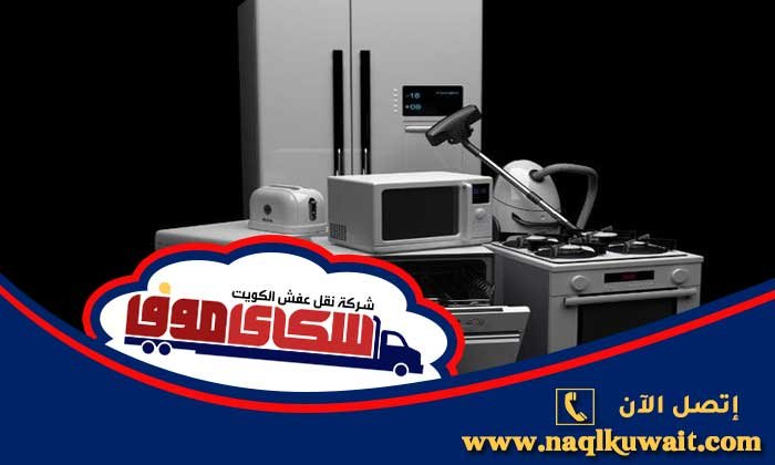 قط اجهزه كهربائية الكويت قط اجهزه كهربائية الكويت