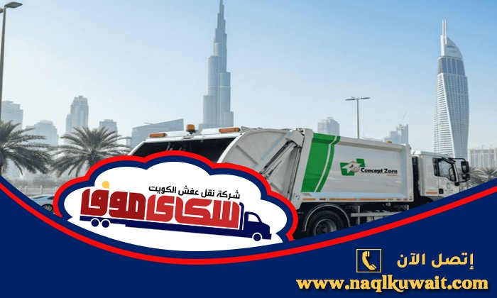 قط نفايات الكويت قط نفايات الكويت