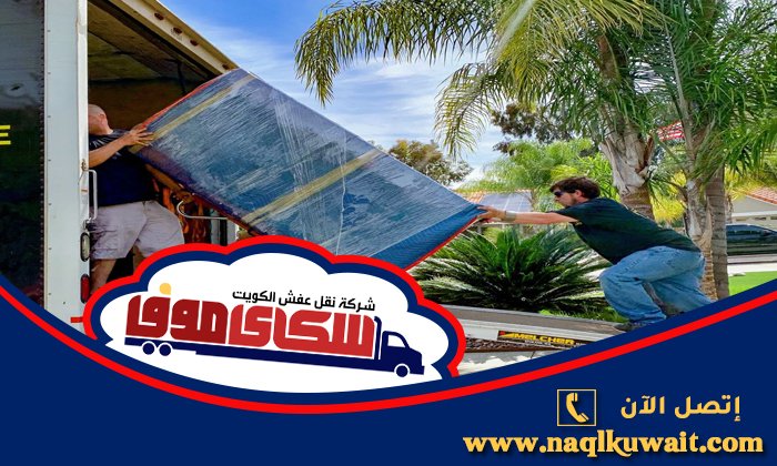 شركة نقل عفش بالكويت شركة نقل عفش بالكويت