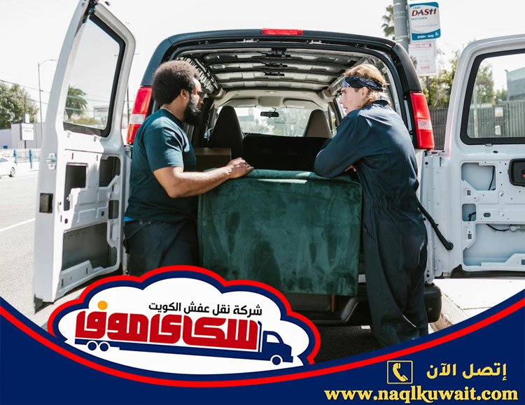 شركة نقل عفش الكويت شركة نقل عفش الكويت