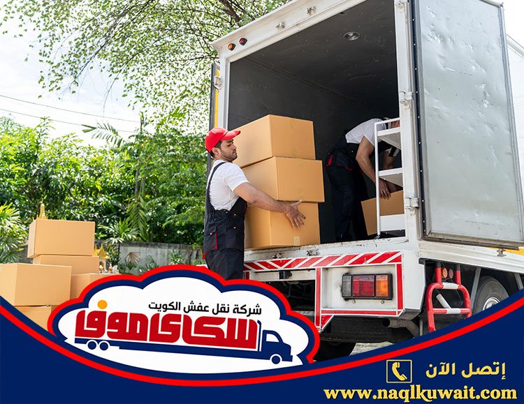 شركة نقل عفش الكويت شركة نقل عفش الكويت