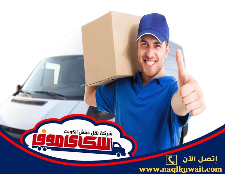 شركة نقل عفش الصديق الكويت شركة نقل عفش الصديق الكويت