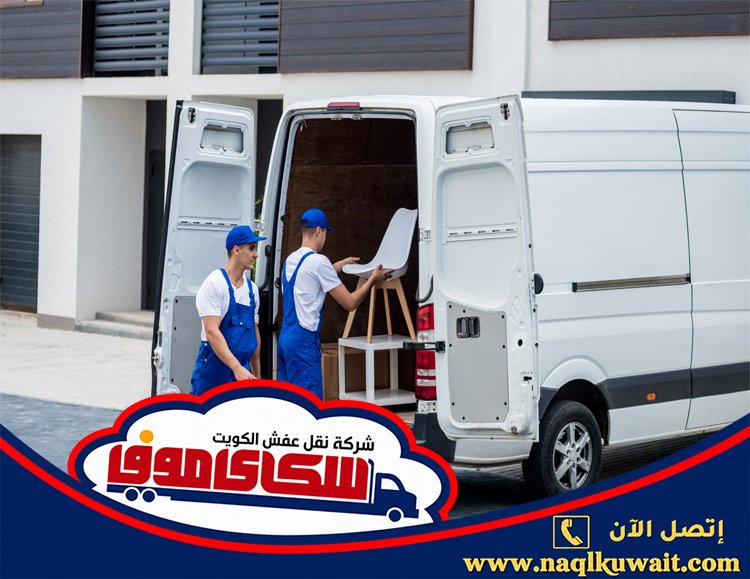 شركة نقل عفش الصديق الكويت شركة نقل عفش الصديق الكويت