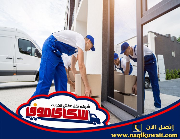نقل عفش الجليعه الكويت نقل عفش الجليعه الكويت