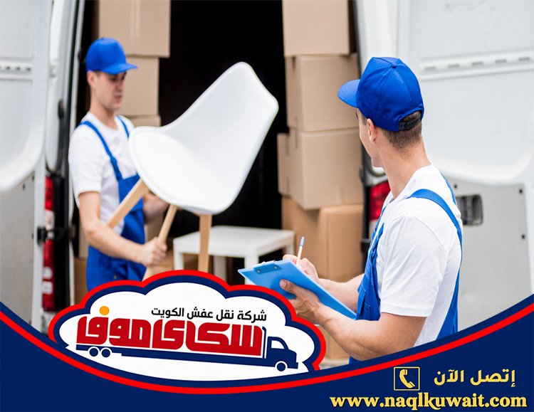 نقل عفش الزور بالكويت نقل عفش الزور بالكويت
