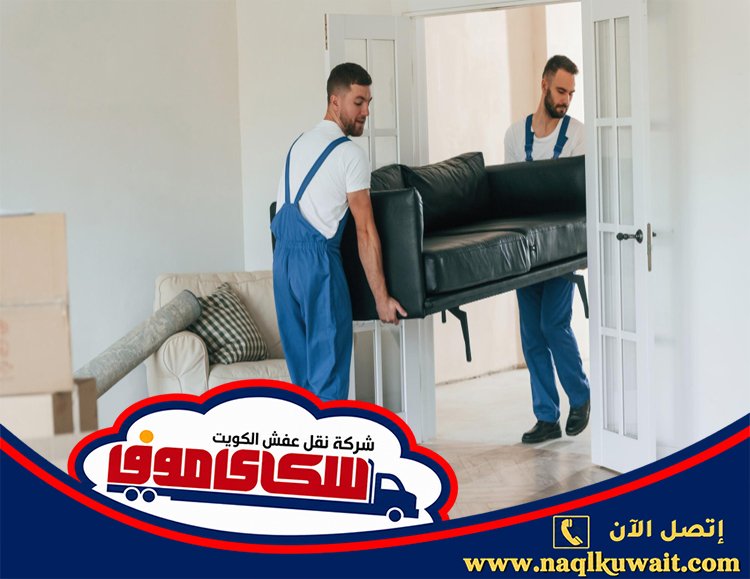 نقل عفش النزهة بالكويت نقل عفش النزهة بالكويت