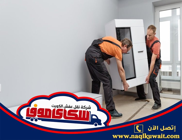 نقل عفش الأندلس الكويت نقل عفش الأندلس الكويت