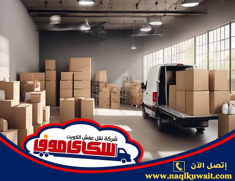 نقل عفش الشعيبه نقل عفش الشعيبه