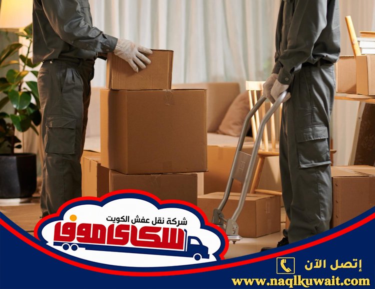 نقل عفش الدوحة الكويت نقل عفش الدوحة الكويت
