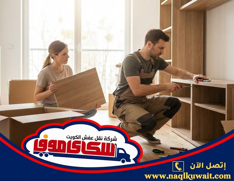 نقل عفش صباح السالم فني تركيب اثاث