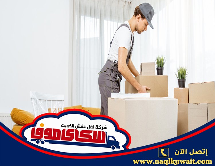 نقل عفش الشويخ الكويت نقل عفش الشويخ الكويت