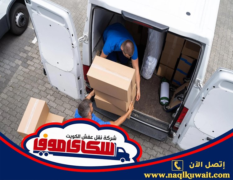 ارخص شركة نقل عفش بالكويت ارخص شركة نقل عفش بالكويت