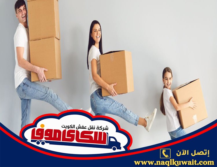 نقل عفش ضاحية فهد الأحمد نقل عفش ضاحية فهد الأحمد
