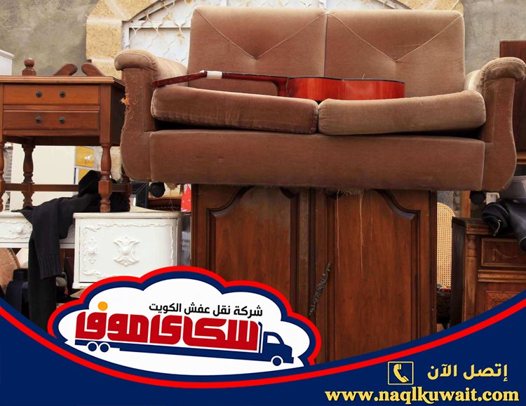 نقل عفش ضاحية فهد الأحمد نقل عفش ضاحية فهد الأحمد