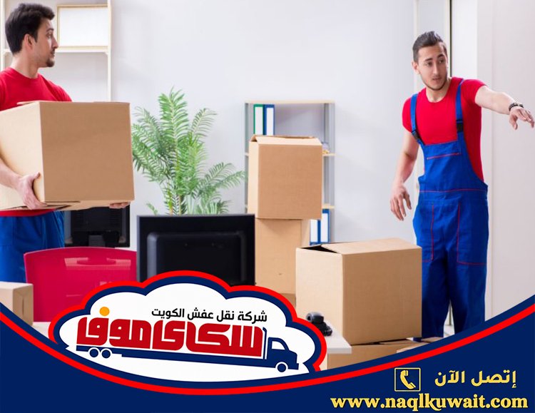 شركة نقل عفش الجهراء شركة نقل عفش الجهراء