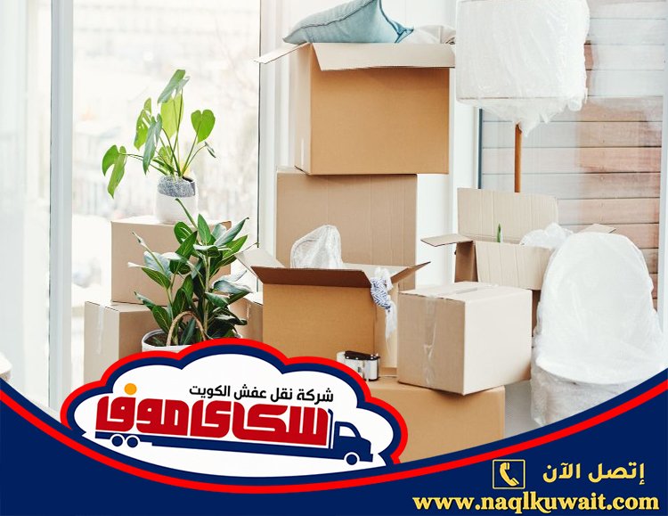 نقل عفش سلوى بالكويت نقل عفش سلوى بالكويت