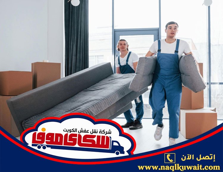 شركة نقل عفش بالكويت شركة نقل عفش بالكويت