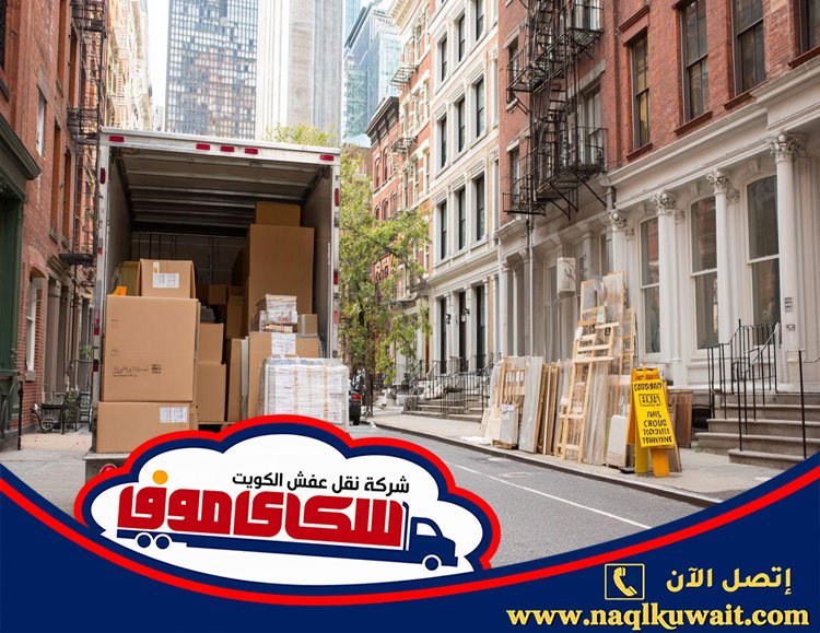شركة نقل عفش بالكويت شركة نقل عفش بالكويت