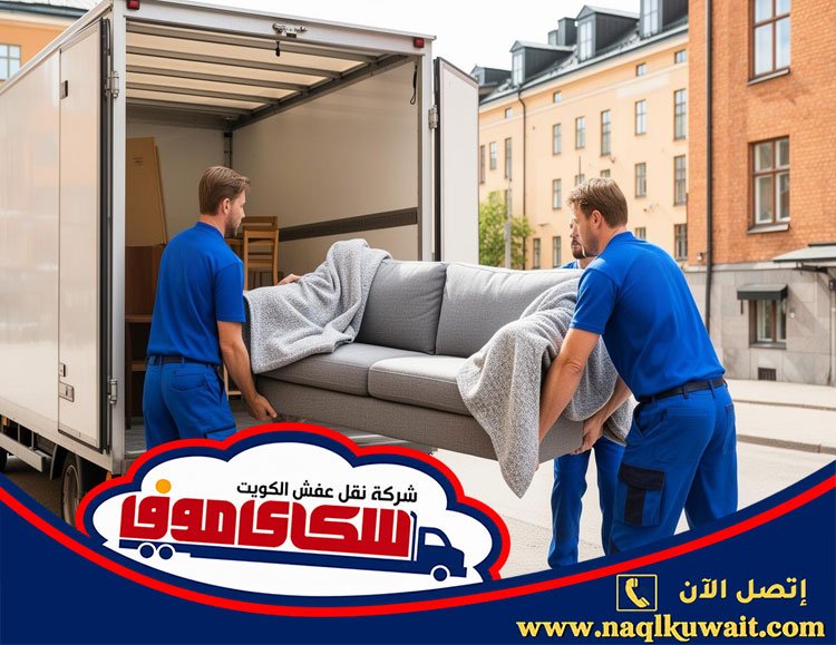 نقل اثاث الكويت نقل اثاث الكويت