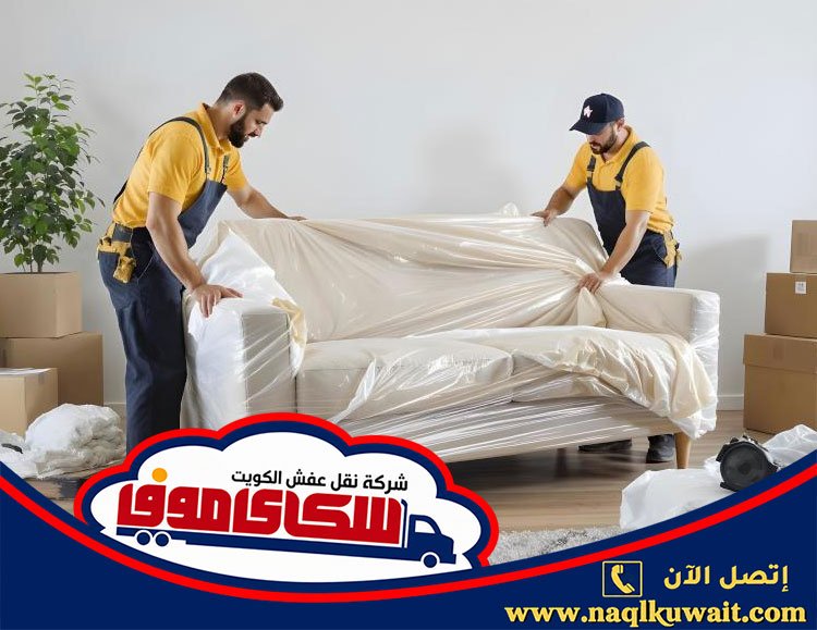 نقل عفش سلوى بالكويت نقل عفش سلوى بالكويت