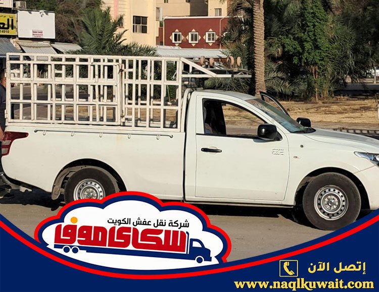 وانيت نقل عفش الكويت وانيت نقل عفش الكويت